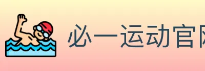 必一运动官网 logo